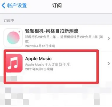 临桂apple维修店分享Apple Music怎么取消自动收费 