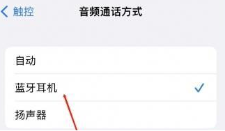 临桂苹果蓝牙维修店分享iPhone设置蓝牙设备接听电话方法