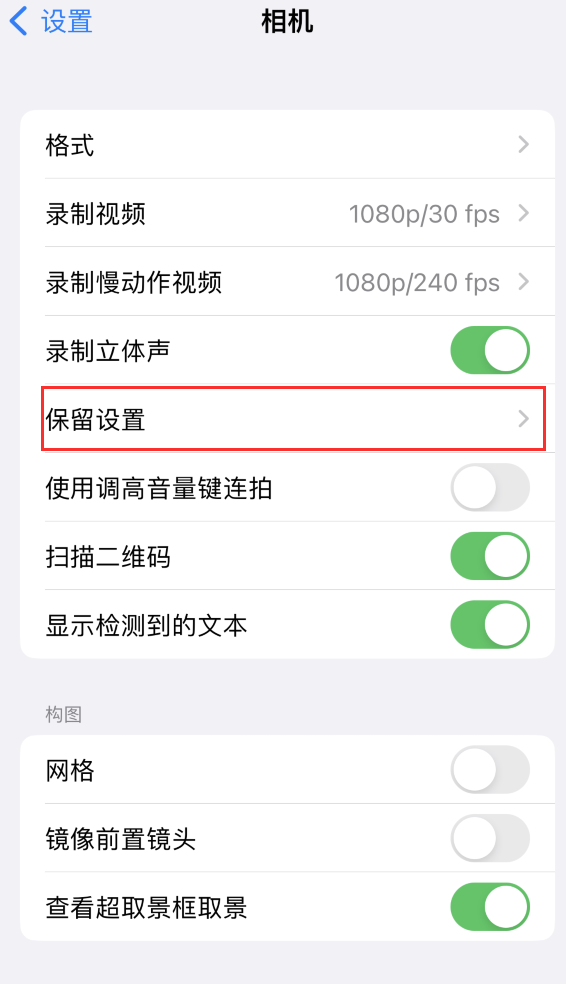 临桂苹果14维修分享如何在iPhone 14 机型中保留拍照设置 