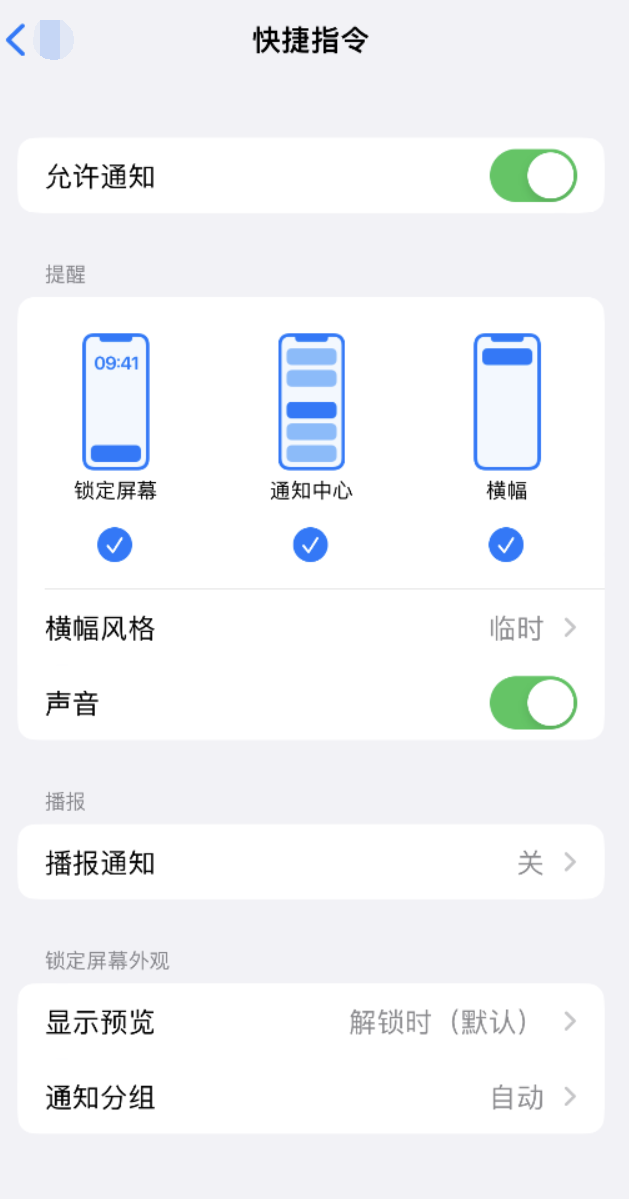 临桂苹果手机维修分享如何在 iPhone 上关闭快捷指令通知 