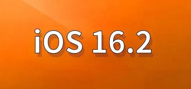 临桂苹果手机维修分享哪些机型建议升级到iOS 16.2版本 