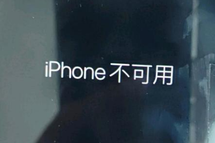 临桂苹果服务网点分享锁屏界面显示“iPhone 不可用”如何解决 