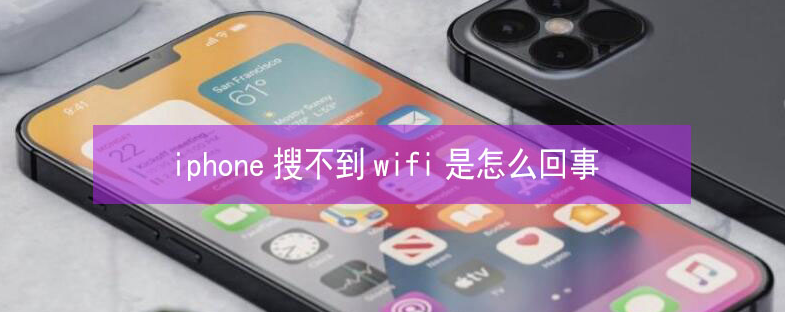 临桂苹果13维修分享iPhone13搜索不到wifi怎么办 