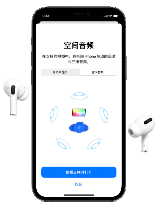 临桂苹果手机维修分享Airpods Pro空间音频功能有什么用 